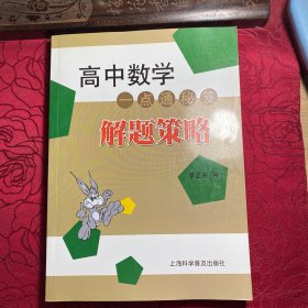 高中数学一点通秘笈解题策略