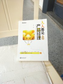 人人都是产品经理