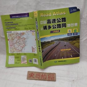 中国高速公路及城乡公路网地图（详查版）（2017）