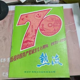 《热流》庆祝中国共产党诞生七十周年1921年--1991年   萍乡矿务局编