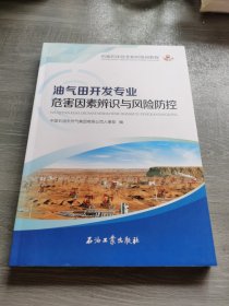 油气田开发专业危害因素识别与风险防控
