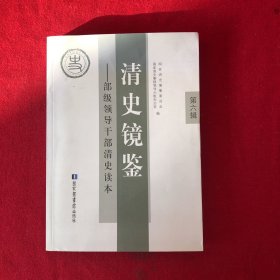 清史镜鉴 : 部级领导干部清史读本. 第六辑