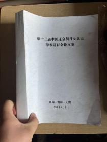 第十二届中国辽金契丹女真史学术研讨会论文集