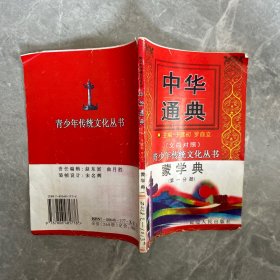 中华通典：大事典第一分册