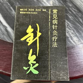 常见病针灸疗法