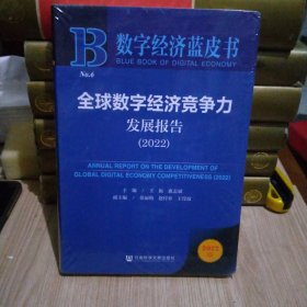 数字经济蓝皮书：全球数字经济竞争力发展报告（2022）