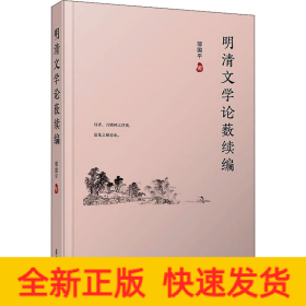 明清文學(xué)論藪續(xù)編