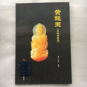 黄龙玉