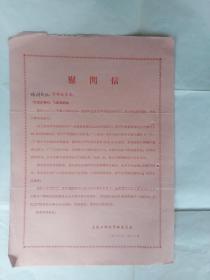 1973年 大连工学院革委会给沙河公社慰问信 尺寸26*18CM