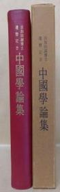 价可议 神田喜一郎博士追悼 中国学论集中国学论集 伊藤漱平教授退休纪念古田敬一教授颂寿纪念 中国学论集中国学论集 小尾博士古稀纪念大东文化大学创立六十周年纪念 中国学论集吉田富夫老师退休纪念 中国学论集中国学论集 目加田诚博士还历纪念中国学论集 山下龙二教授退休纪念沼尻博士退休纪念中国学论集小尾博士古稀纪念 中国学论集中国学论集 冈村贞雄博士古稀纪念山本昭教授退休纪念 中国学论集 dxf1