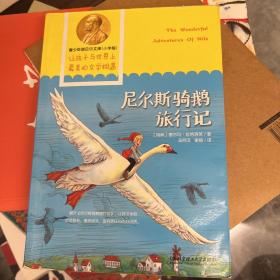 青少年诺贝尔文库：尼尔斯骑鹅旅行记（小学版）