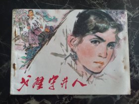 连环画戈壁守井人