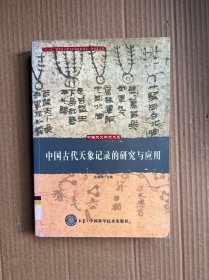 中国古代天象记录的研究与应用