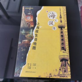 海上风情:上海夜生活地图