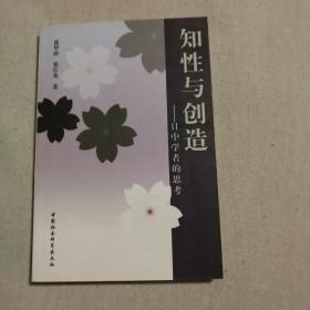 知性与创造:日中学者的思考