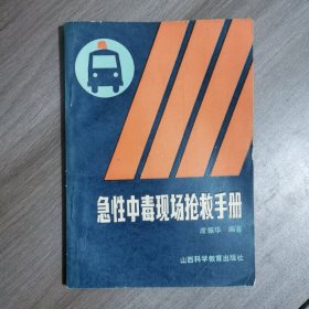 急性中毒现场抢救手册