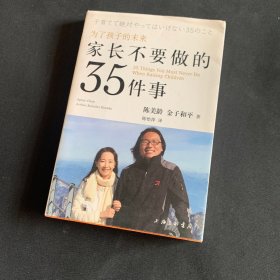 家长不要做的35件事....