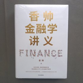 香帅金融学讲义