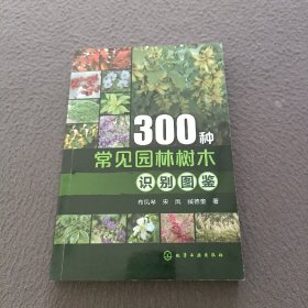 300种常见园林树木识别图鉴