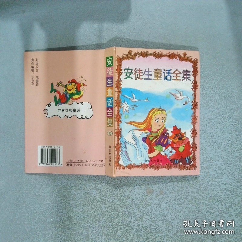 安徒生童话全集 上