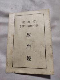 学生证（辽宁省阜新市初级中学）