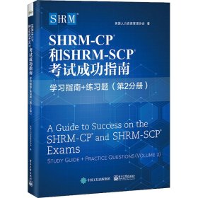 SHRM-CP?和SHRM-SCP?考试成功指南 9787121429309 美国人力资源管理协会著 电子工业出版社