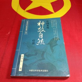 神效自然疗法