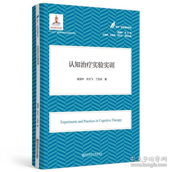 认知治疗实验实训(医学·教育康复系列/黄昭鸣总主编）