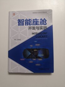智能座舱开发与实践