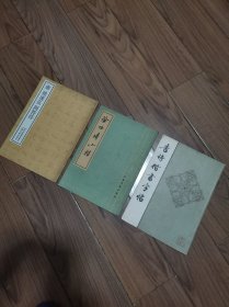 唐诗楷书字帖 唐 褚遂良阴符经 徐伯清小楷三册合售 16开