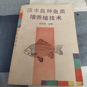 淡水良种鱼类增养殖技术