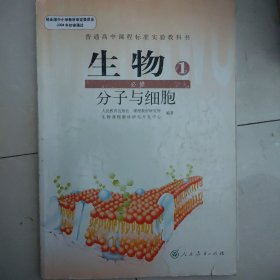 普通高中课程标准实验教科书 生物 1 必修：分子与细胞