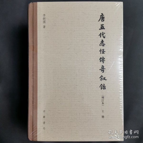 唐五代志怪传奇叙录（增订本）（全3册） 