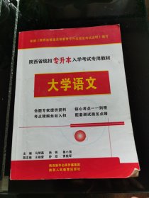 陕西省统招专升本人学考试专用教材大学语文