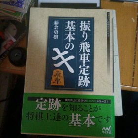 日本将棋书-振り飛車定跡 基本のキ