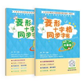 菱形十字格同步字帖二年级（上下册）人教版课本同步生字描红本小学生二年级字帖笔顺笔画描红练习册