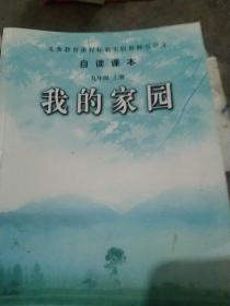 义务教育课程标准实验教科书语文·自读课本：我的家园（九年级上册）