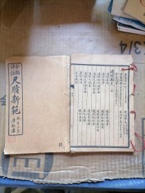 分类详注尺牍新范三本