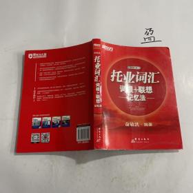 新东方·托业词汇词根＋联想记忆法