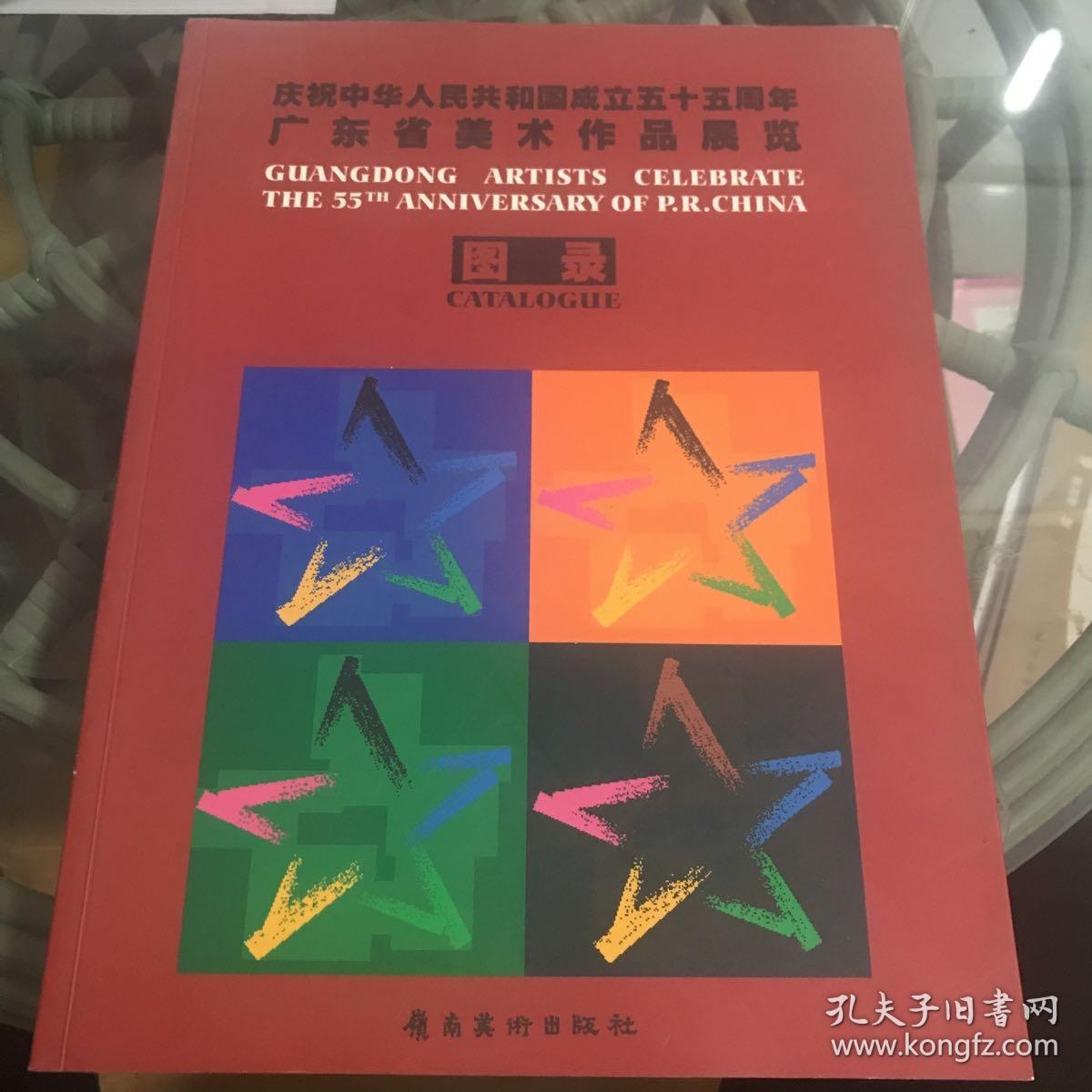 庆祝中华人民共和国成立五十五周年广东省美术作品展览图录