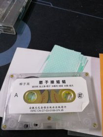 梆子戏《憨子接姐姐》磁带，张义海，孙春凤，刘美，安徽文化音像出版社出版