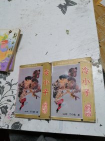 冷小子上下