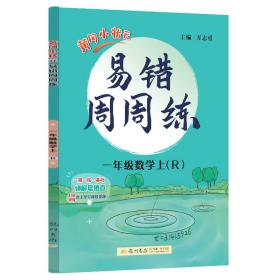 2019年秋季 黄冈小状元 易错周周练一年级数学上（R）人教版