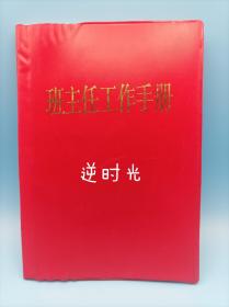 班主任工作手册 八九十年代 8090年代 全新未使用 与笔迹