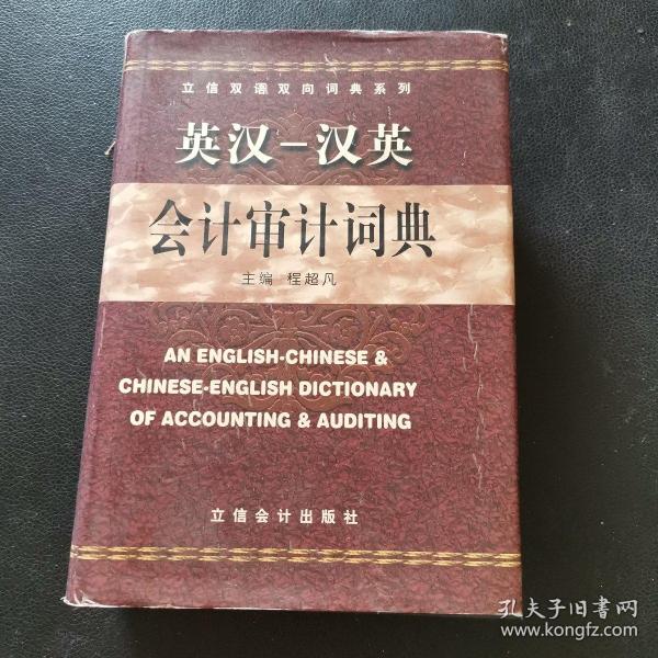 立信双语双向词典系列：英汉汉英会计审计词典