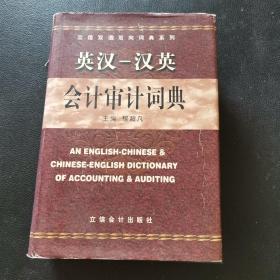 立信双语双向词典系列：英汉汉英会计审计词典