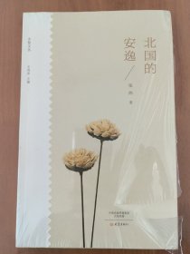 （毛边本，未拆封）北国的安逸/乡愁文丛