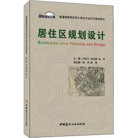 居住区规划设计 大中专文科社科综合 作者 新华正版