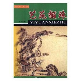 和谐校园建设读本---艺苑撷珠 文教学生读物 呼禹辰 新华正版