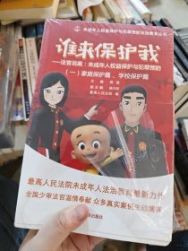 谁来保护我——法官说案：未成年人权益保护与犯罪预防